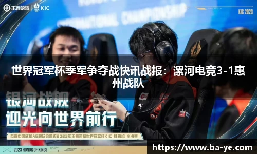 世界冠军杯季军争夺战快讯战报：漯河电竞3-1惠州战队