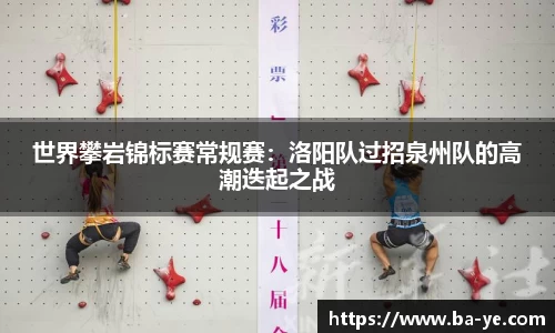 世界攀岩锦标赛常规赛：洛阳队过招泉州队的高潮迭起之战