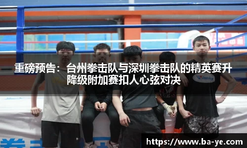 重磅预告：台州拳击队与深圳拳击队的精英赛升降级附加赛扣人心弦对决