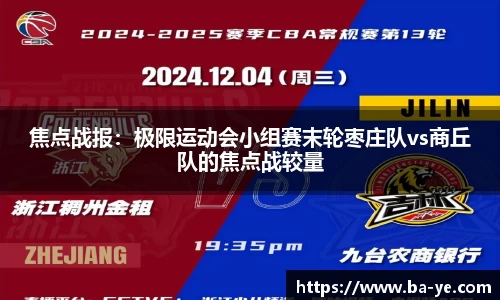 焦点战报：极限运动会小组赛末轮枣庄队vs商丘队的焦点战较量