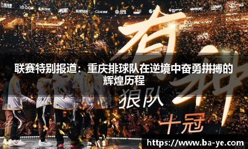 联赛特别报道：重庆排球队在逆境中奋勇拼搏的辉煌历程