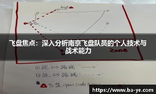 飞盘焦点：深入分析南京飞盘队员的个人技术与战术能力