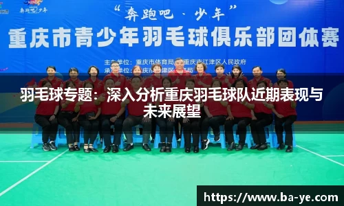 羽毛球专题：深入分析重庆羽毛球队近期表现与未来展望
