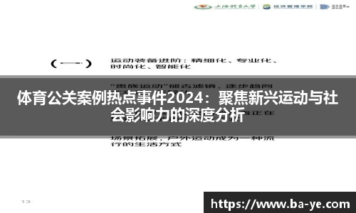 体育公关案例热点事件2024：聚焦新兴运动与社会影响力的深度分析
