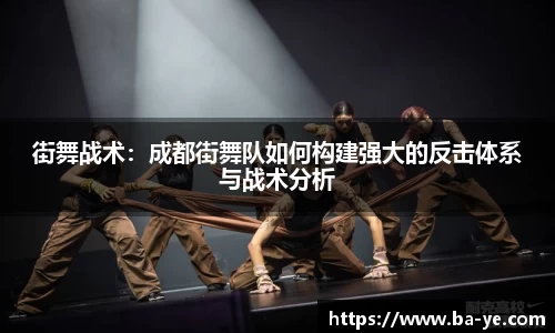 街舞战术：成都街舞队如何构建强大的反击体系与战术分析