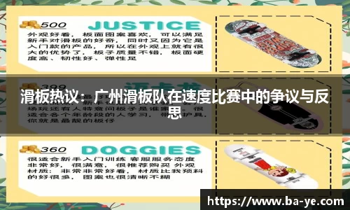 滑板热议：广州滑板队在速度比赛中的争议与反思
