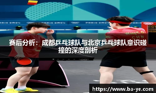 赛后分析：成都乒乓球队与北京乒乓球队意识碰撞的深度剖析