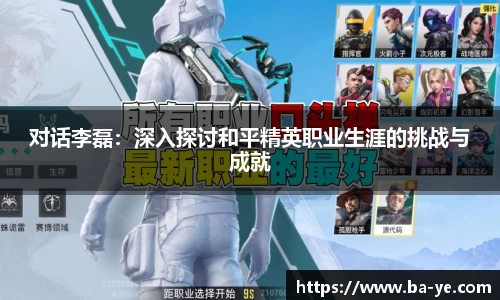 对话李磊：深入探讨和平精英职业生涯的挑战与成就