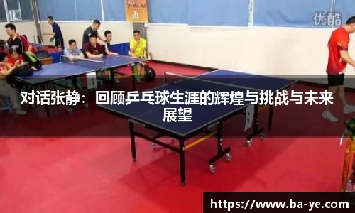 对话张静：回顾乒乓球生涯的辉煌与挑战与未来展望