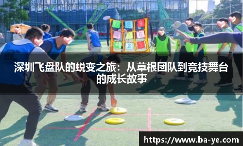 深圳飞盘队的蜕变之旅：从草根团队到竞技舞台的成长故事