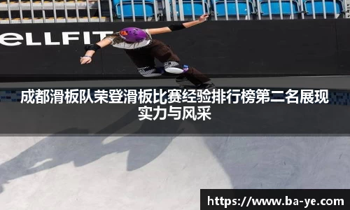 成都滑板队荣登滑板比赛经验排行榜第二名展现实力与风采