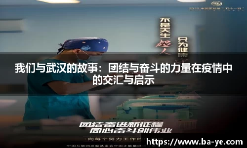 我们与武汉的故事：团结与奋斗的力量在疫情中的交汇与启示
