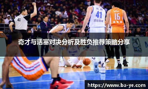 奇才与活塞对决分析及胜负推荐策略分享