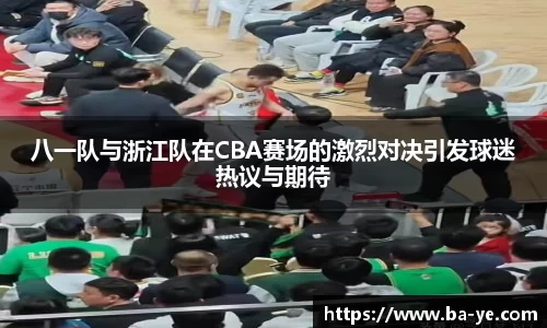 八一队与浙江队在CBA赛场的激烈对决引发球迷热议与期待