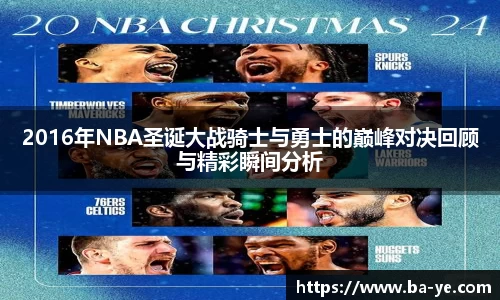2016年NBA圣诞大战骑士与勇士的巅峰对决回顾与精彩瞬间分析