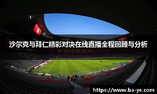 沙尔克与拜仁精彩对决在线直播全程回顾与分析