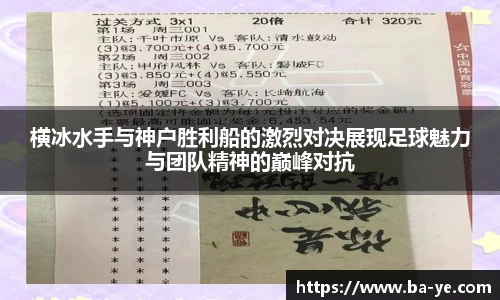 横冰水手与神户胜利船的激烈对决展现足球魅力与团队精神的巅峰对抗