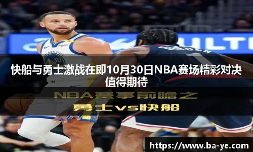 快船与勇士激战在即10月30日NBA赛场精彩对决值得期待