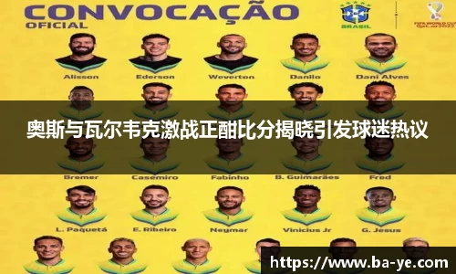 奥斯与瓦尔韦克激战正酣比分揭晓引发球迷热议