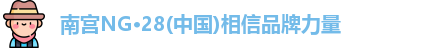 南宫NG28